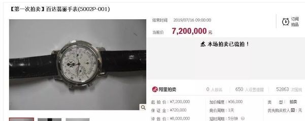 程瀚受贿物品拍卖:百达翡丽牌手表起拍价720万